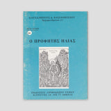 Βίον Αγίον - Ο Προφήτης Ηλίας — front cover