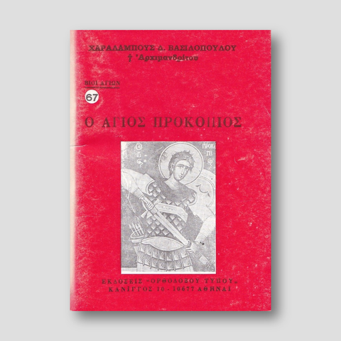 Βίον Αγίον - Ο Άγιος Προκόπιος — front cover
