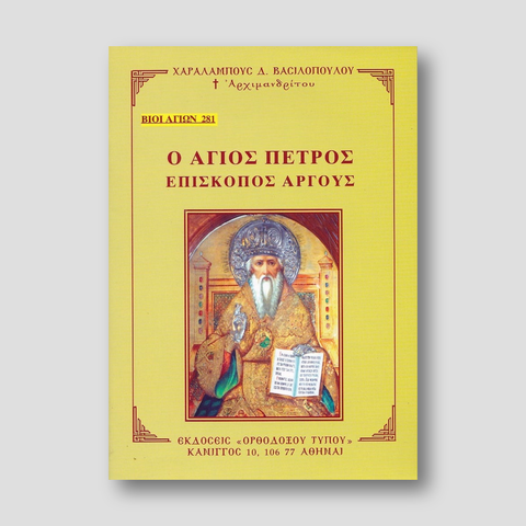 Βίον Αγίον - Ο Άγιος Πέτρος Επίσκοπος Άργους — front cover