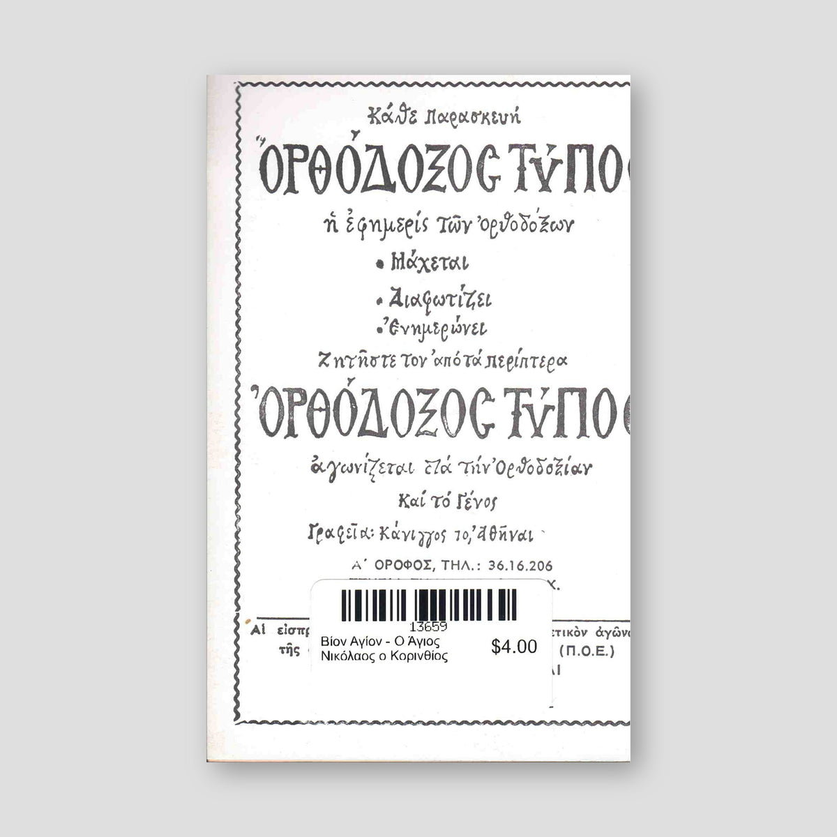 Βίον Αγίον - Ο Άγιος Νικόλαος ο Κορινθίος — back cover
