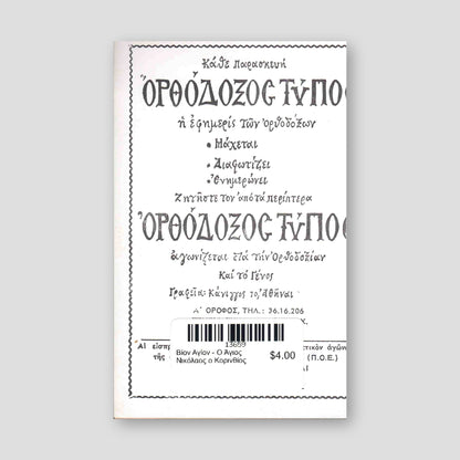 Βίον Αγίον - Ο Άγιος Νικόλαος ο Κορινθίος — back cover
