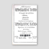 Βίον Αγίον - Ο Άγιος Νικόλαος ο Κορινθίος — back cover