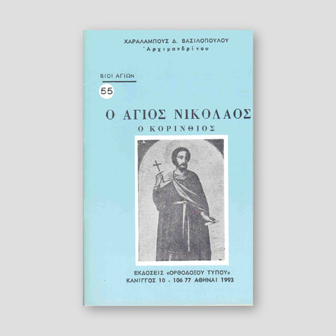 Βίον Αγίον - Ο Άγιος Νικόλαος ο Κορινθίος — front cover