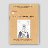 Βίον Αγίον - Ο Άγιος Μόδεστος — front cover