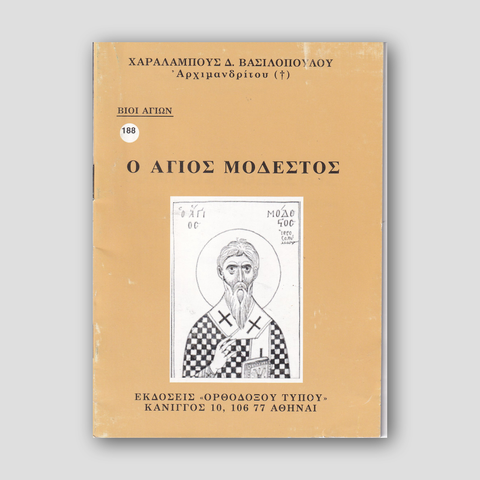 Βίον Αγίον - Ο Άγιος Μόδεστος — front cover