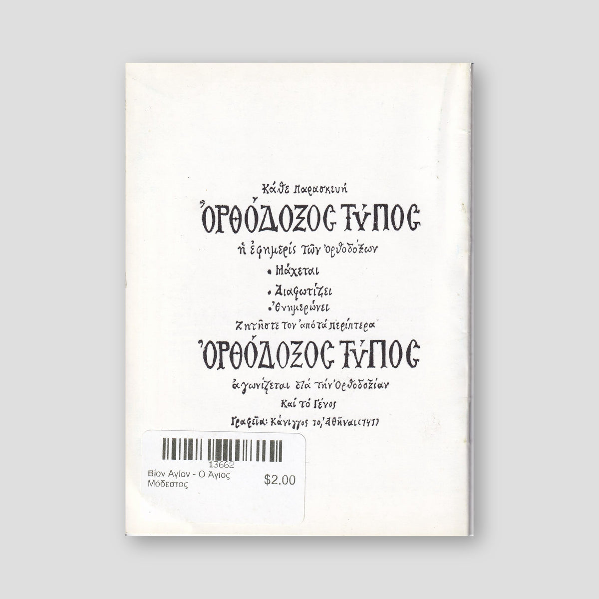 Βίον Αγίον - Ο Άγιος Μόδεστος — back cover