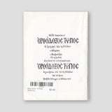 Βίον Αγίον - Ο Άγιος Μόδεστος — back cover