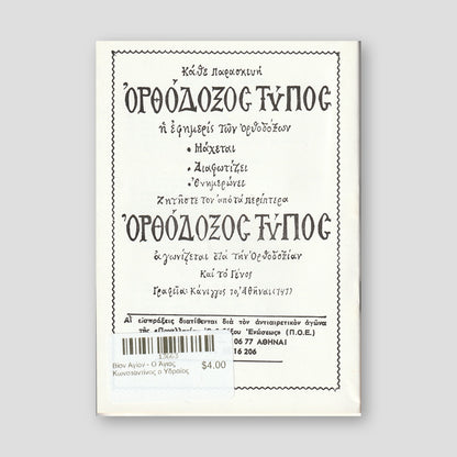 Βίον Αγίον - Ο Άγιος Κωνσταντίνος ο Υδραίος — back cover