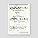 Βίον Αγίον - Ο Άγιος Κωνσταντίνος ο Υδραίος — back cover