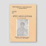 Βίον Αγίον - Ο Άγιος Κωνσταντίνος ο Υδραίος — front cover