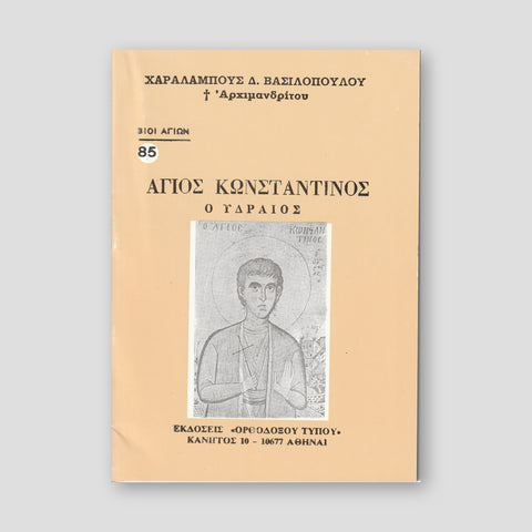 Βίον Αγίον - Ο Άγιος Κωνσταντίνος ο Υδραίος — front cover