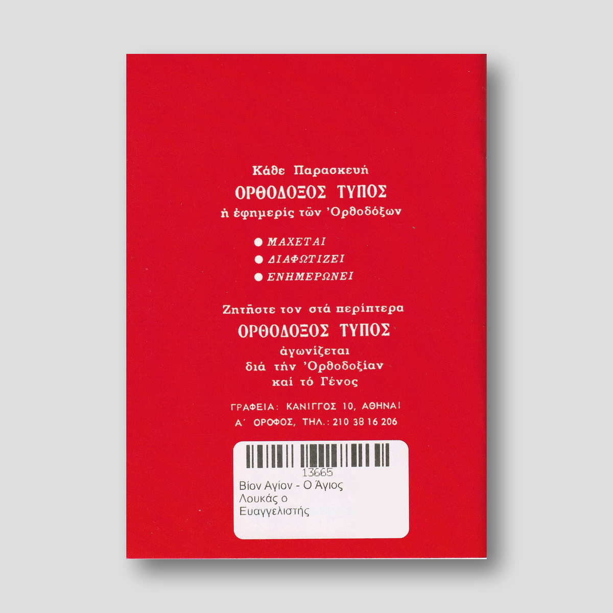 Βίον Αγίον - Ο Άγιος Λουκάς ο Ευαγγελιστής — back cover