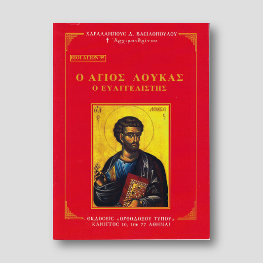 Βίον Αγίον - Ο Άγιος Λουκάς ο Ευαγγελιστής — front cover