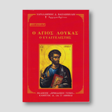 Βίον Αγίον - Ο Άγιος Λουκάς ο Ευαγγελιστής — front cover