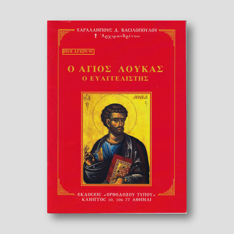 Βίον Αγίον - Ο Άγιος Λουκάς ο Ευαγγελιστής — front cover