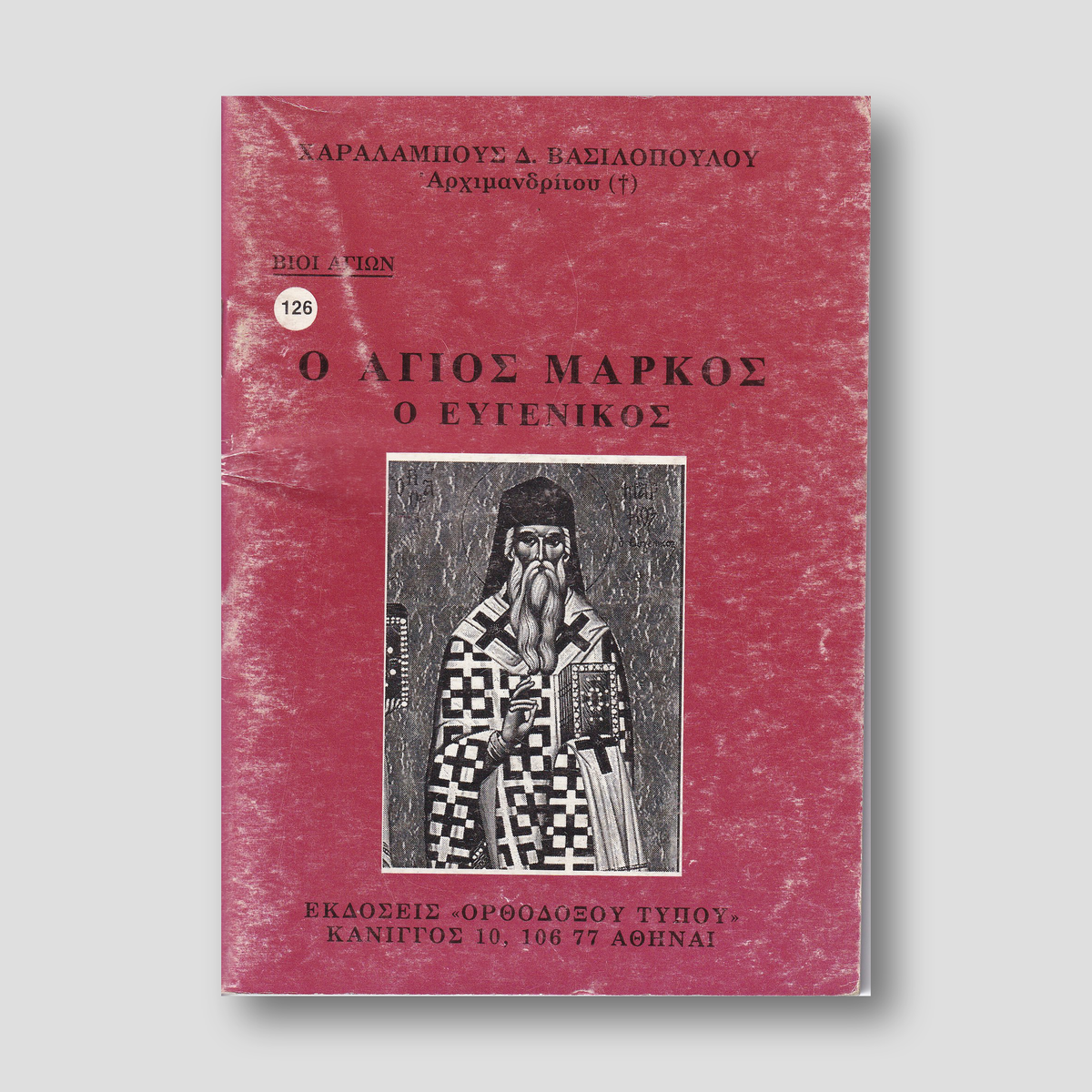 Βίον Αγίον - Ο Άγιος Μάρκος ο Ευγενικός — front cover