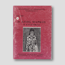 Βίον Αγίον - Ο Άγιος Μάρκος ο Ευγενικός — front cover