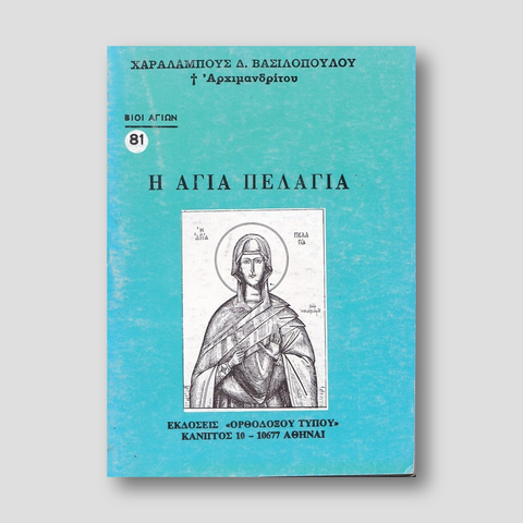 Βίον Αγίον - Η Αγία Πελαγία — front cover
