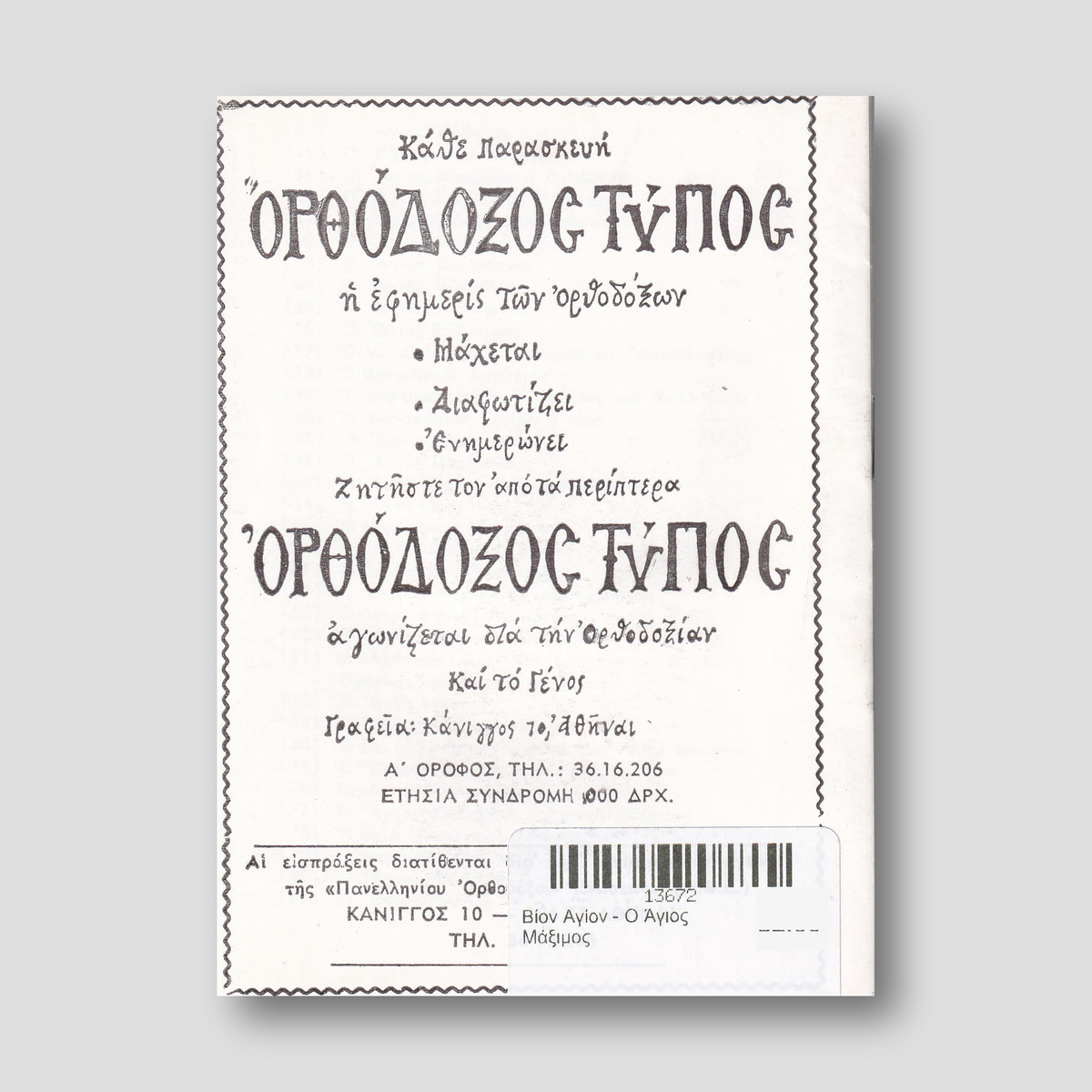 Βίον Αγίον - Ο Άγιος Μάξιμος — back cover