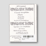 Βίον Αγίον - Ο Άγιος Μάξιμος — back cover