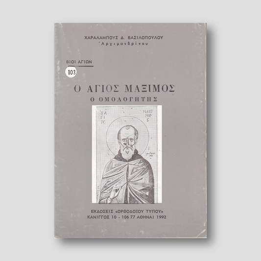 Βίον Αγίον - Ο Άγιος Μάξιμος — front cover