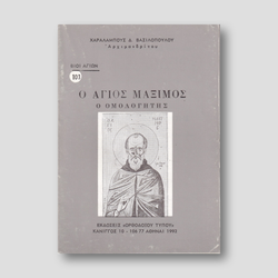 Βίον Αγίον - Ο Άγιος Μάξιμος — front cover