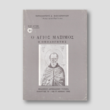 Βίον Αγίον - Ο Άγιος Μάξιμος — front cover