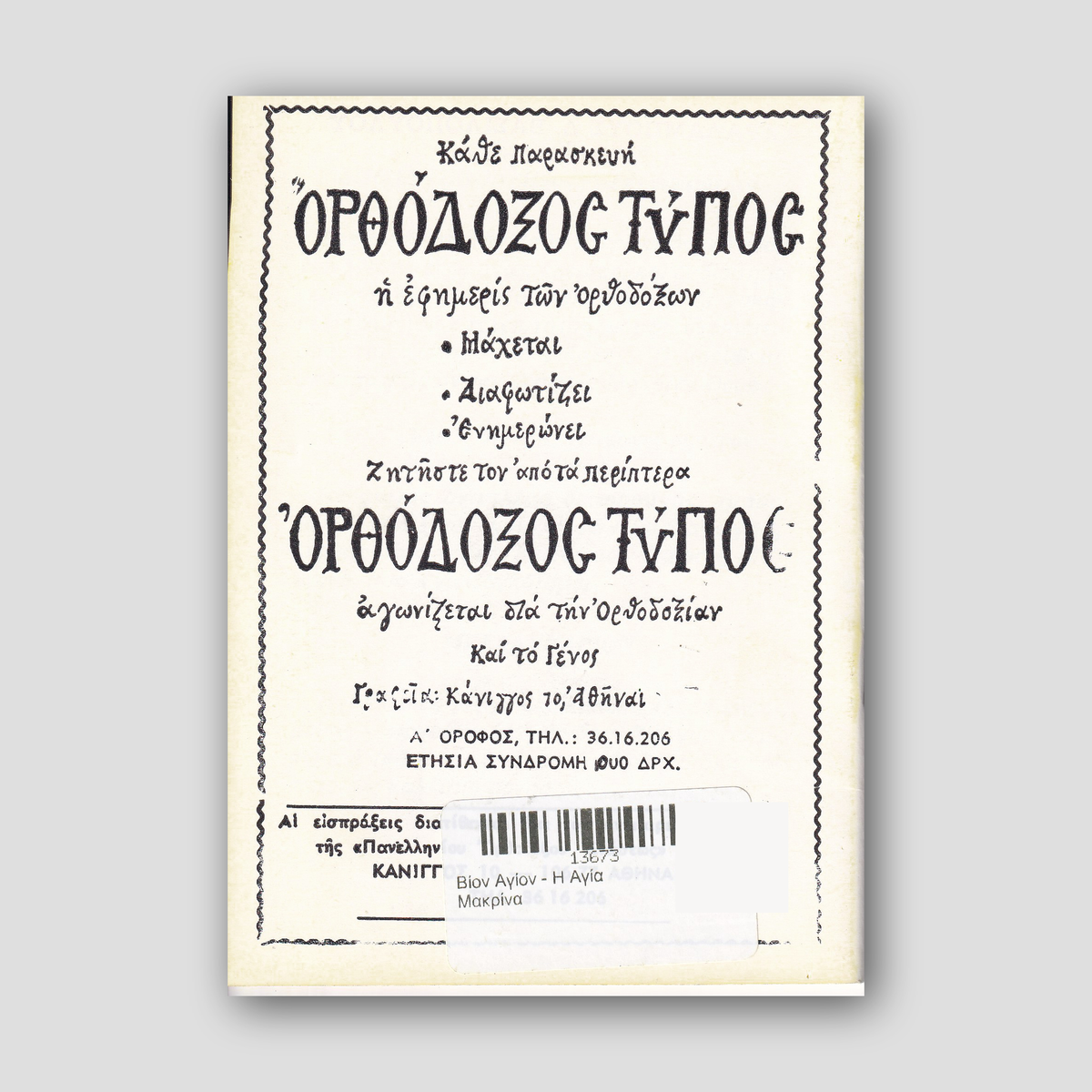 Βίον Αγίον - Η Αγία Μακρίνα — back cover