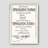 Βίον Αγίον - Η Αγία Μακρίνα — back cover