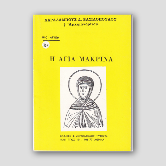 Βίον Αγίον - Η Αγία Μακρίνα — front cover