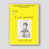 Βίον Αγίον - Η Αγία Μακρίνα — front cover