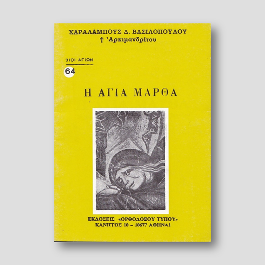 Βίον Αγίον - Η Αγία Μάρθα — front cover