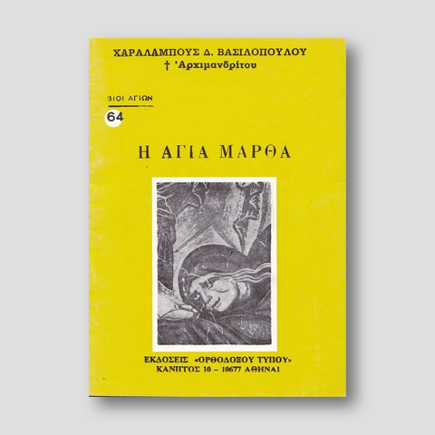 Βίον Αγίον - Η Αγία Μάρθα — front cover