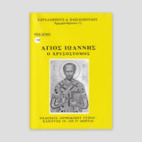 Βίον Αγίον - Ο Άγιος Ιωάννης ο Χρυσόστομος — front cover