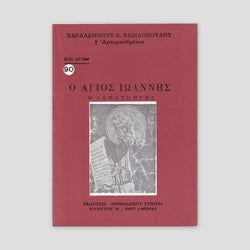 Βίον Αγίον - Ο Άγιος Ιωάννης ο Δαμασκηνός — front cover
