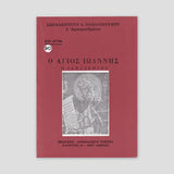 Βίον Αγίον - Ο Άγιος Ιωάννης ο Δαμασκηνός — front cover