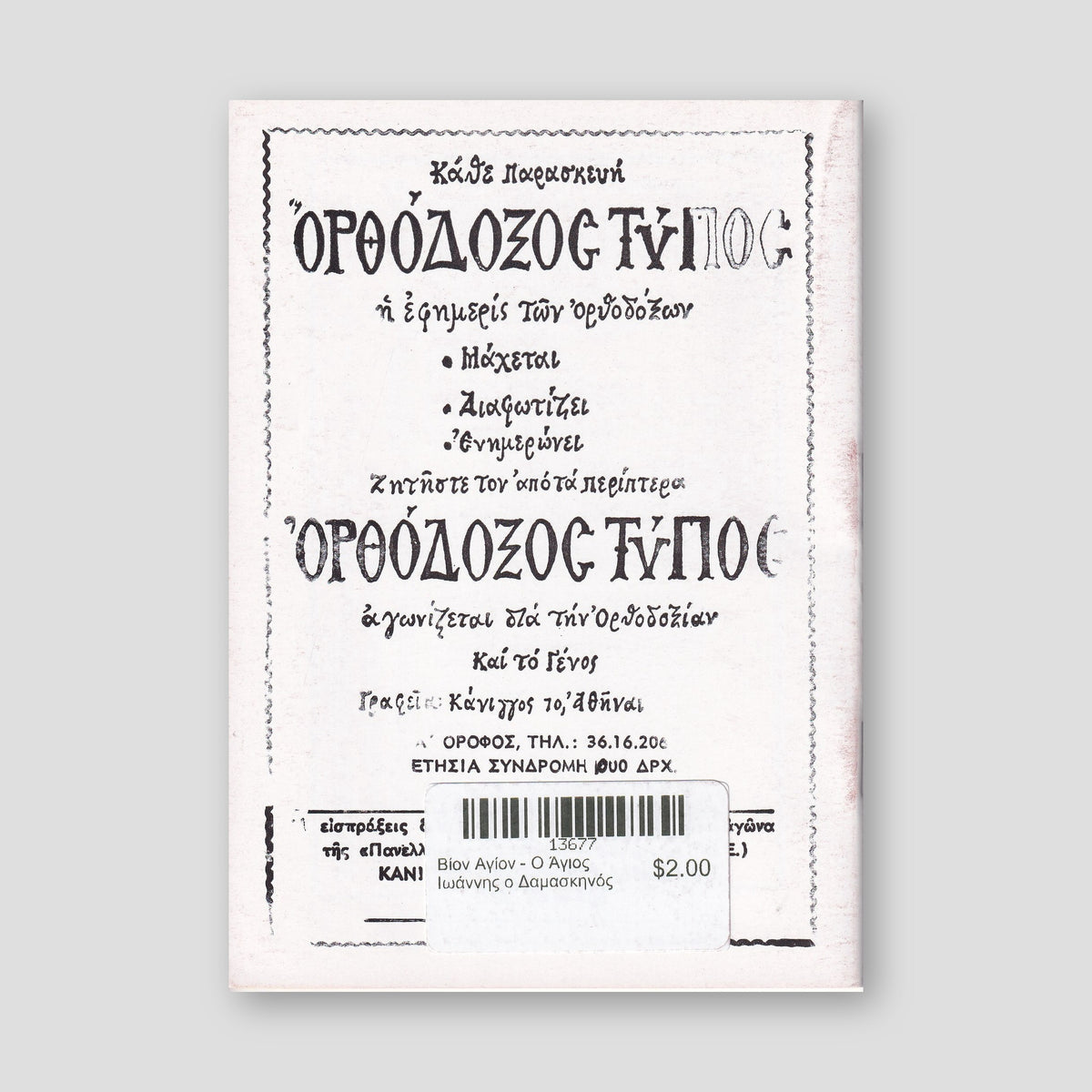 Βίον Αγίον - Ο Άγιος Ιωάννης ο Δαμασκηνός — back cover