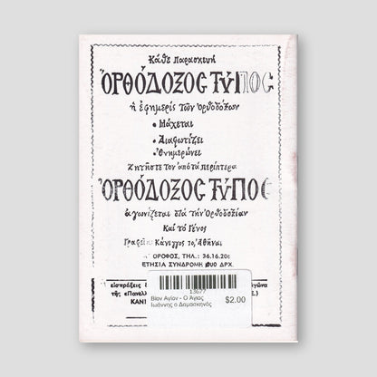 Βίον Αγίον - Ο Άγιος Ιωάννης ο Δαμασκηνός — back cover
