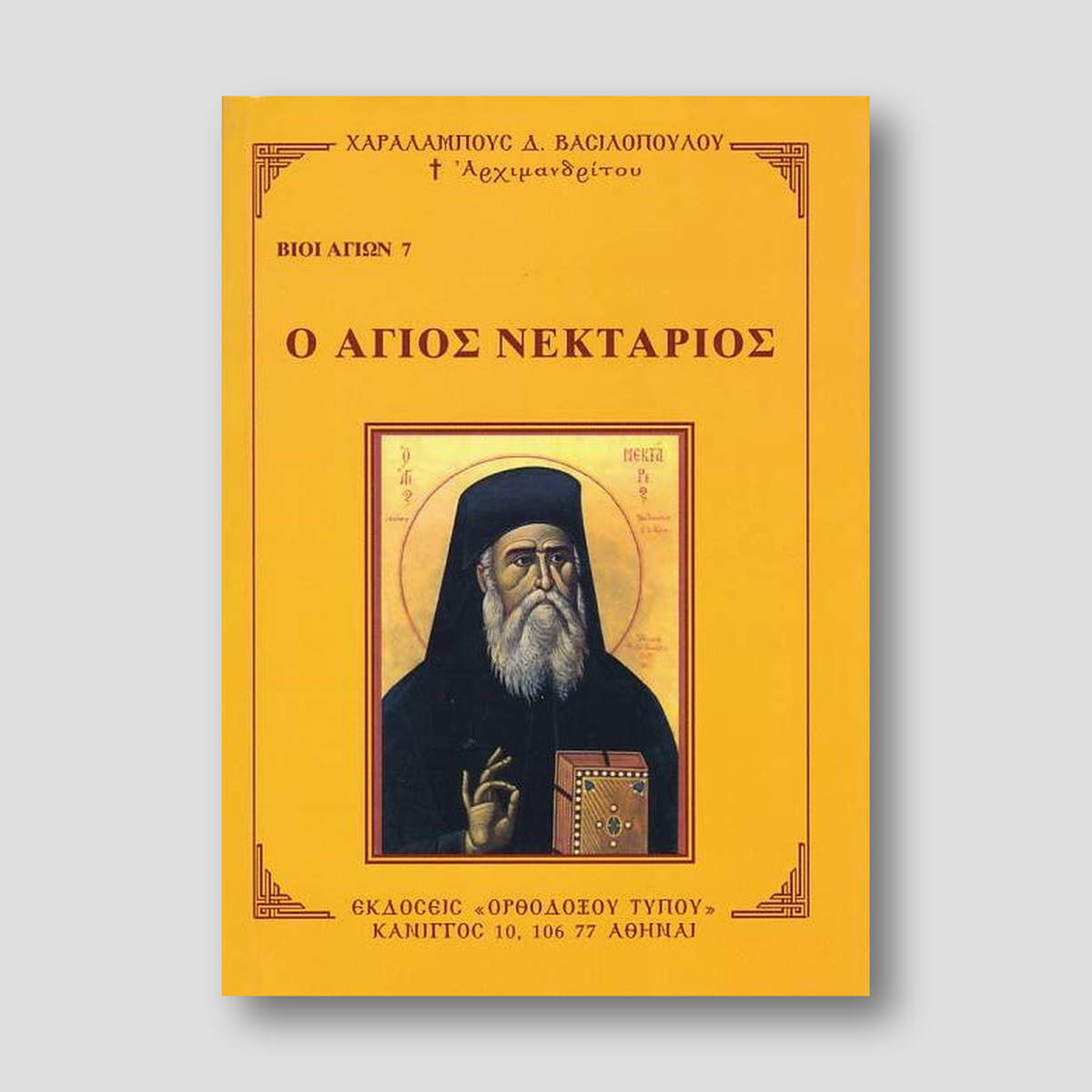 Βίον Αγίον - Ο Άγιος Νεκτάριος — front cover