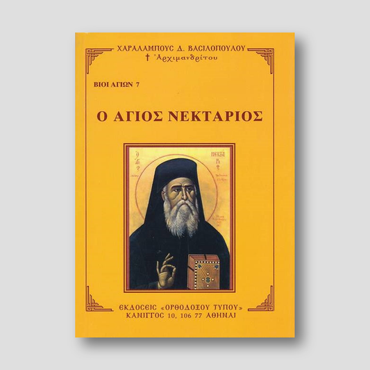 Βίον Αγίον - Ο Άγιος Νεκτάριος — front cover