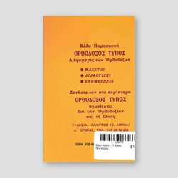 Βίον Αγίον - Ο Άγιος Νεκτάριος — back cover