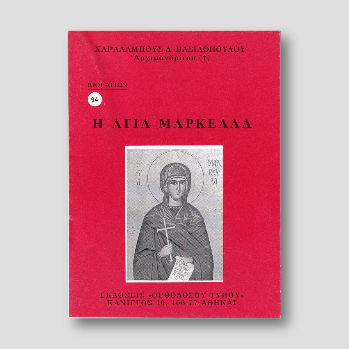 Βίον Αγίον - H Αγία Mαρκέλλα — front cover