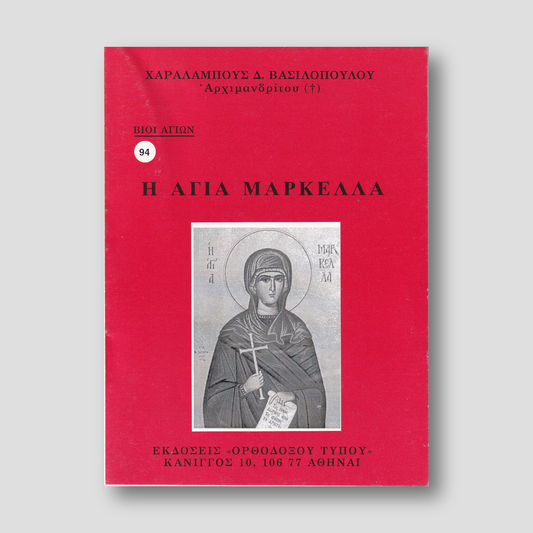 Βίον Αγίον - H Αγία Mαρκέλλα — front cover