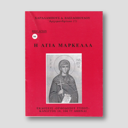 Βίον Αγίον - H Αγία Mαρκέλλα — front cover