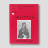 Βίον Αγίον - H Αγία Mαρκέλλα — front cover