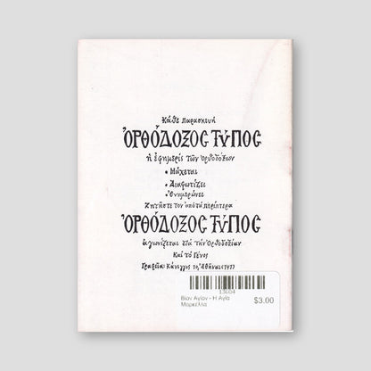 Βίον Αγίον - H Αγία Mαρκέλλα — back cover