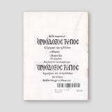 Βίον Αγίον - H Αγία Mαρκέλλα — back cover