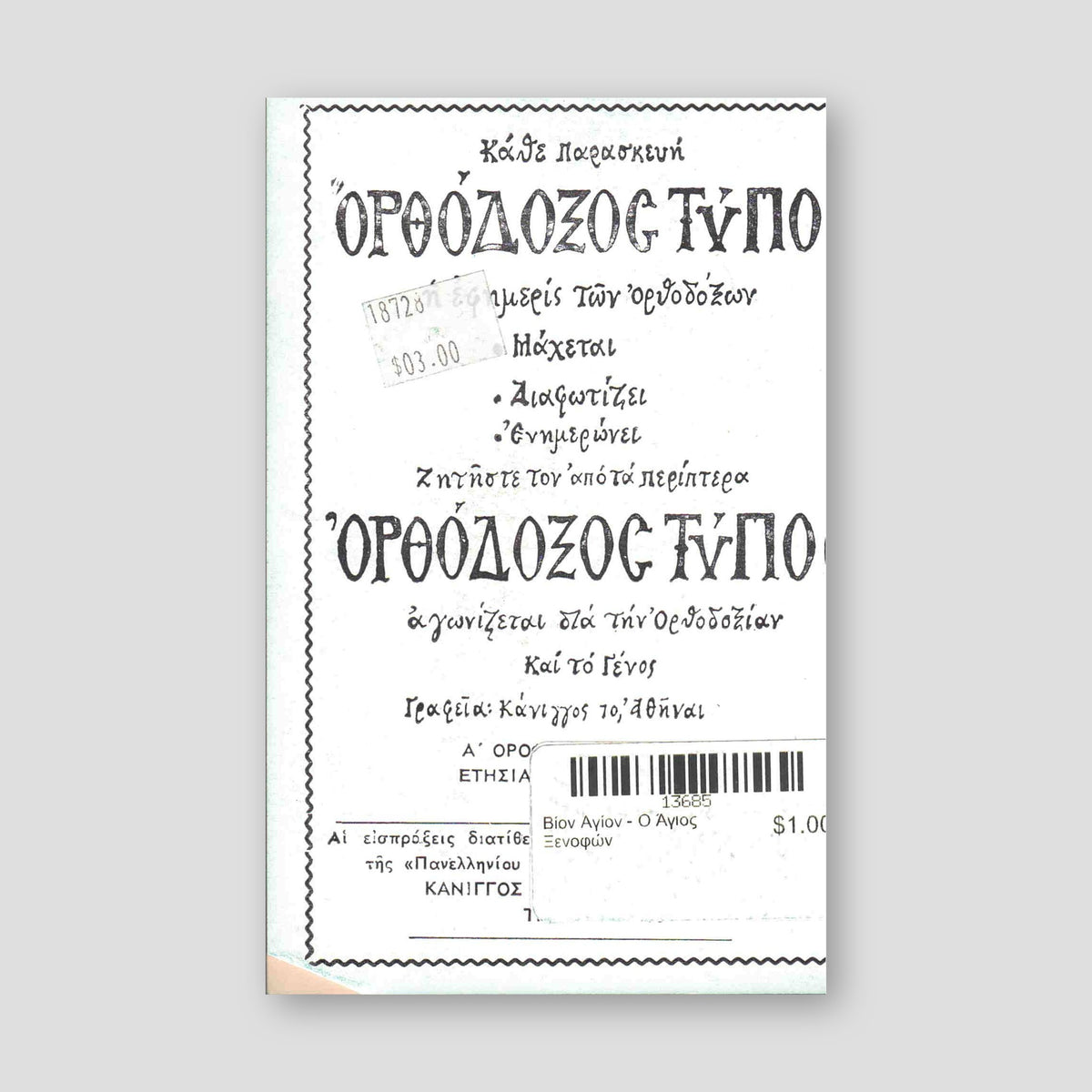 Βίον Αγίον - Ο Άγιος Ξενοφών — back cover