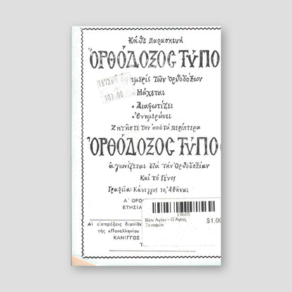 Βίον Αγίον - Ο Άγιος Ξενοφών — back cover