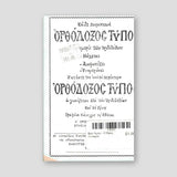 Βίον Αγίον - Ο Άγιος Ξενοφών — back cover